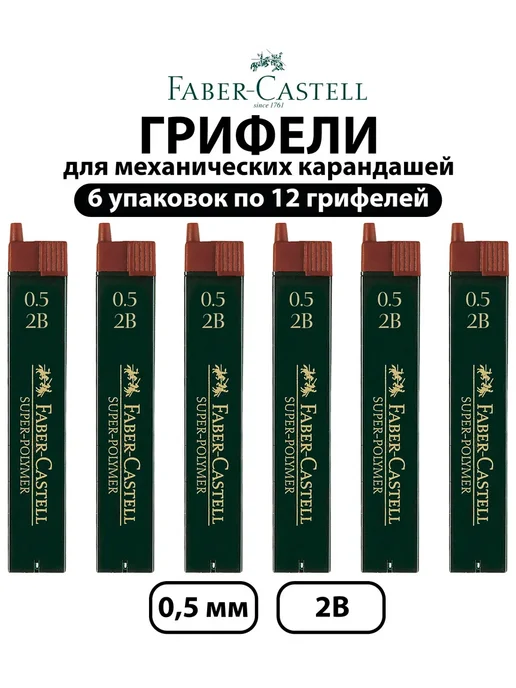 Faber-Castell Набор 6 шт. - Грифели для механических карандашей 0,5 мм 2В, 6 шт
