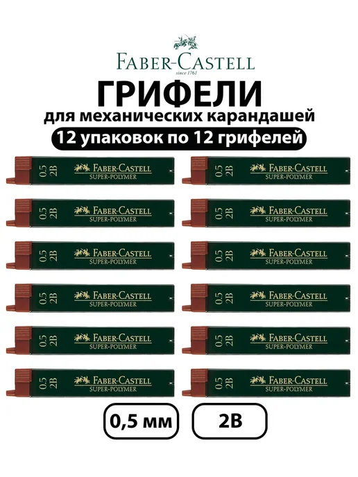 Faber-Castell Набор 12 шт-Грифели для механических карандашей 0,5 мм 2В, 12 шт