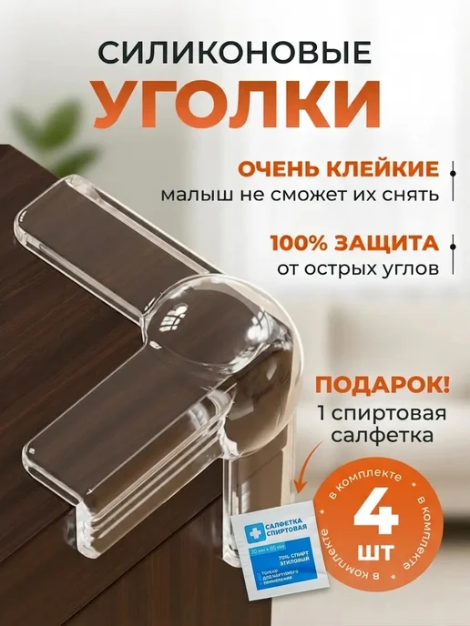 Накладки на углы, силиконовые накладки стола, 4 шт