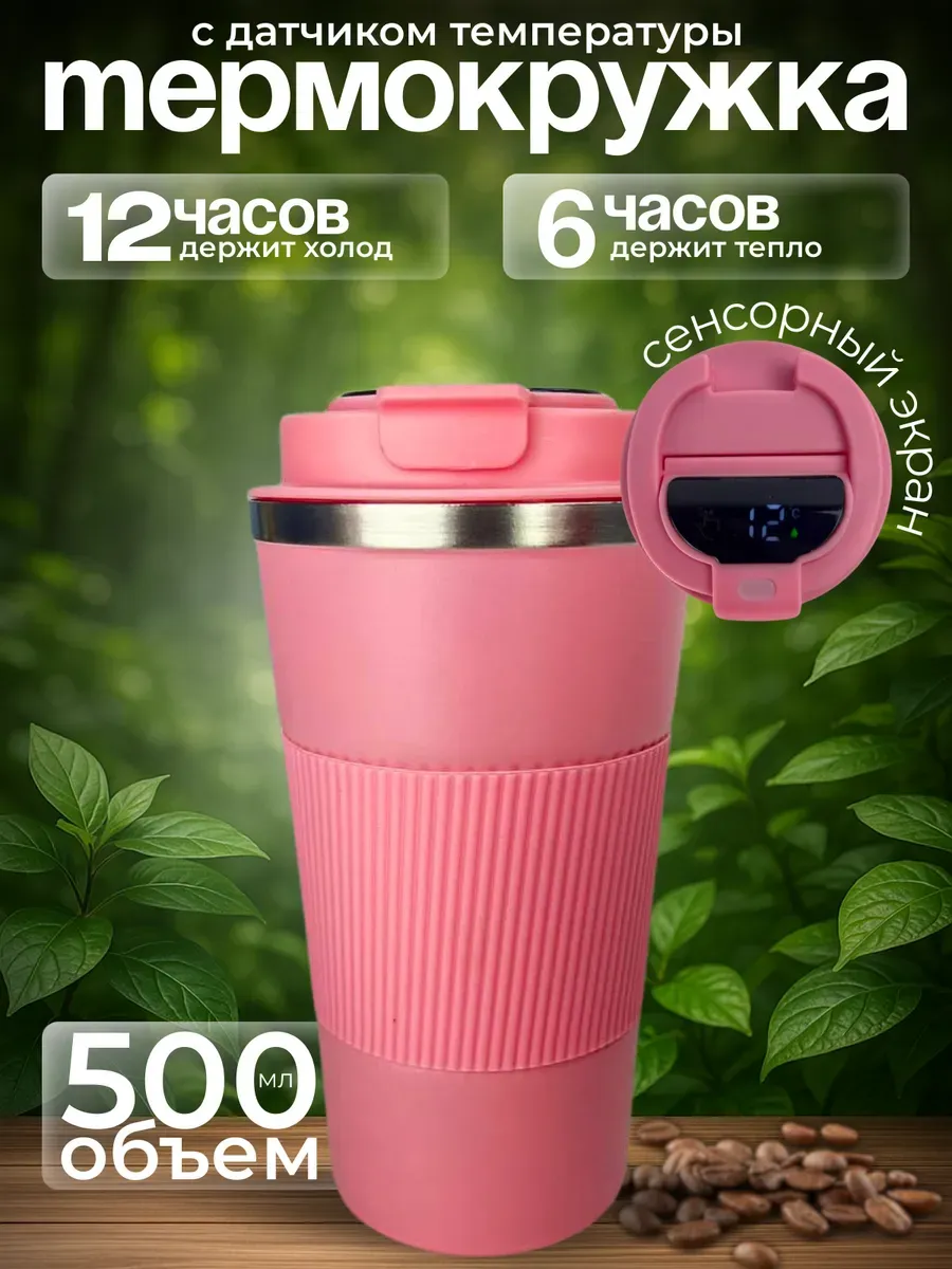 Термокружка для кофе 500 мл автомобильная термос термостакан