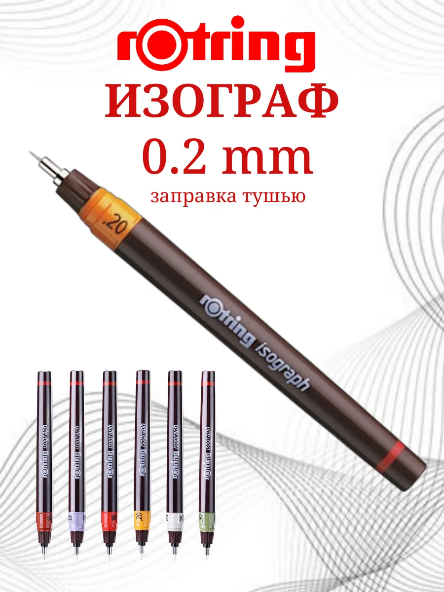 Изограф 0.2 Ротринг