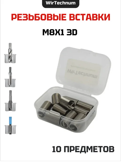 WirTechnum Резьбовые вставки М8х1 3D нерж 304, вариант