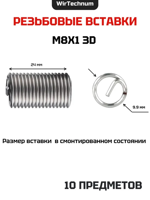 WirTechnum Резьбовые вставки М8х1 3D нерж 304, вариант, фото 2