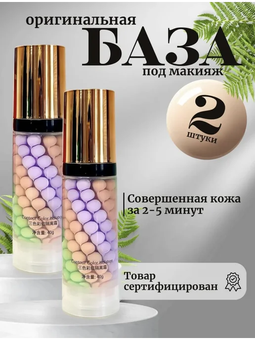 База основа под макияж.Праймер для лица 3 в 1, бежевый