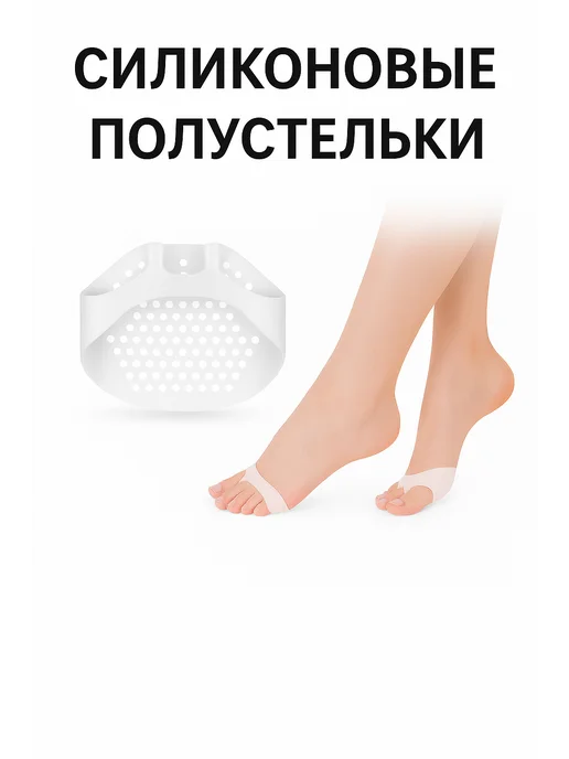 ВРЕМЯ ШОППИНГА Гелевые подушечки для стопы силиконовые, 2 шт