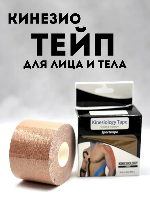 KYD Кинезио тейп для тела и лица, бежевый