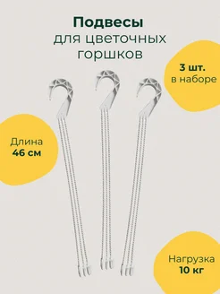 Подвесы для горшков кашпо GARDENPLAST 413800256 купить за 325 ₽ в интернет‑магазине Wildberries