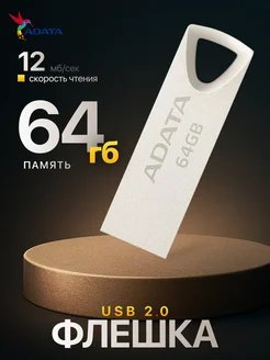 Флешка 64 гб USB 2.0 для компьютера металлическая ADATA 413801693 купить за 604 ₽ в интернет‑магазине Wildberries