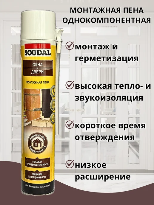 Монтажная однокомпонентная полиуретановая пена Soudal 1шт, 1 шт