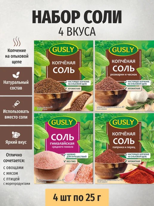 Sweet&delicious Натуральная копченая соль ассорти вкусов 4 х25 грамм, 4x25