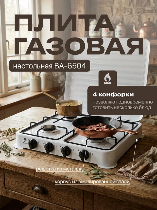 Василиса Газовая плитка настольная ВА-6504 четырехконфорочная, белый