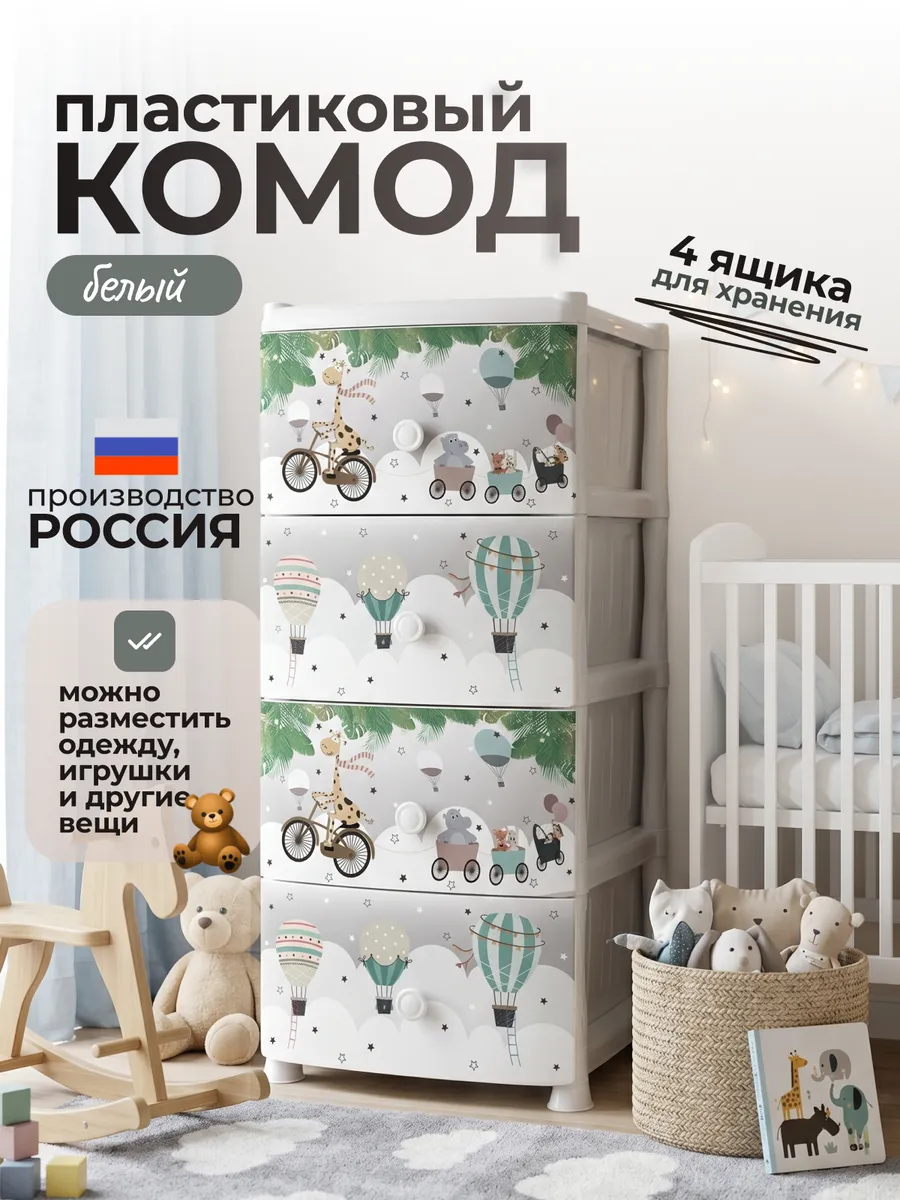 Комод для вещей пластиковый с ящиками "Лимпопо" 350447