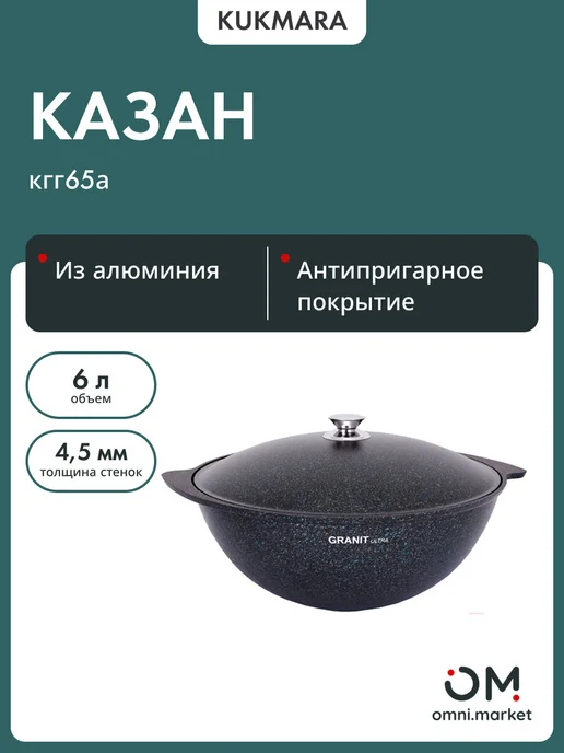 KUKMARA Казан литой 6,0л д плова алюм кр Granit ultra blue, 6 л