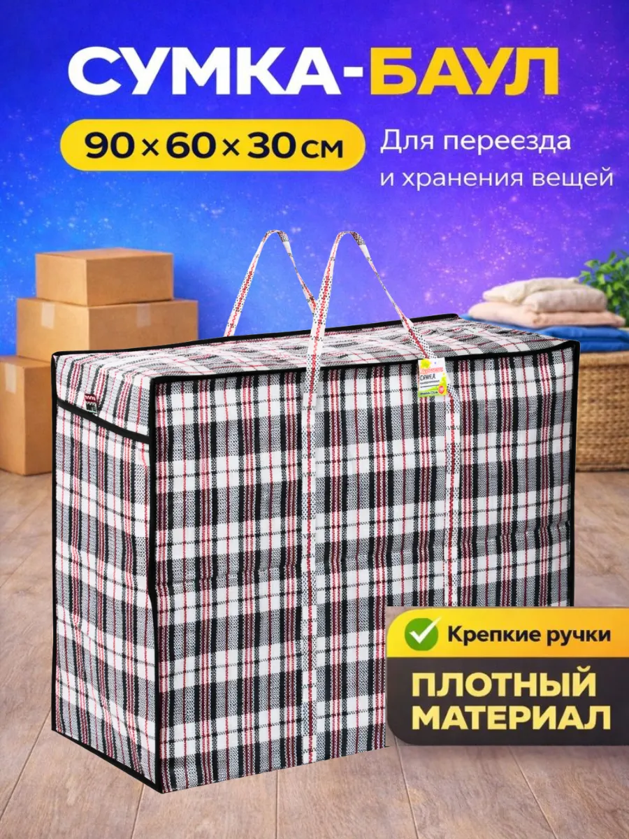 Хозяйственная сумка баул для переезда и хранения