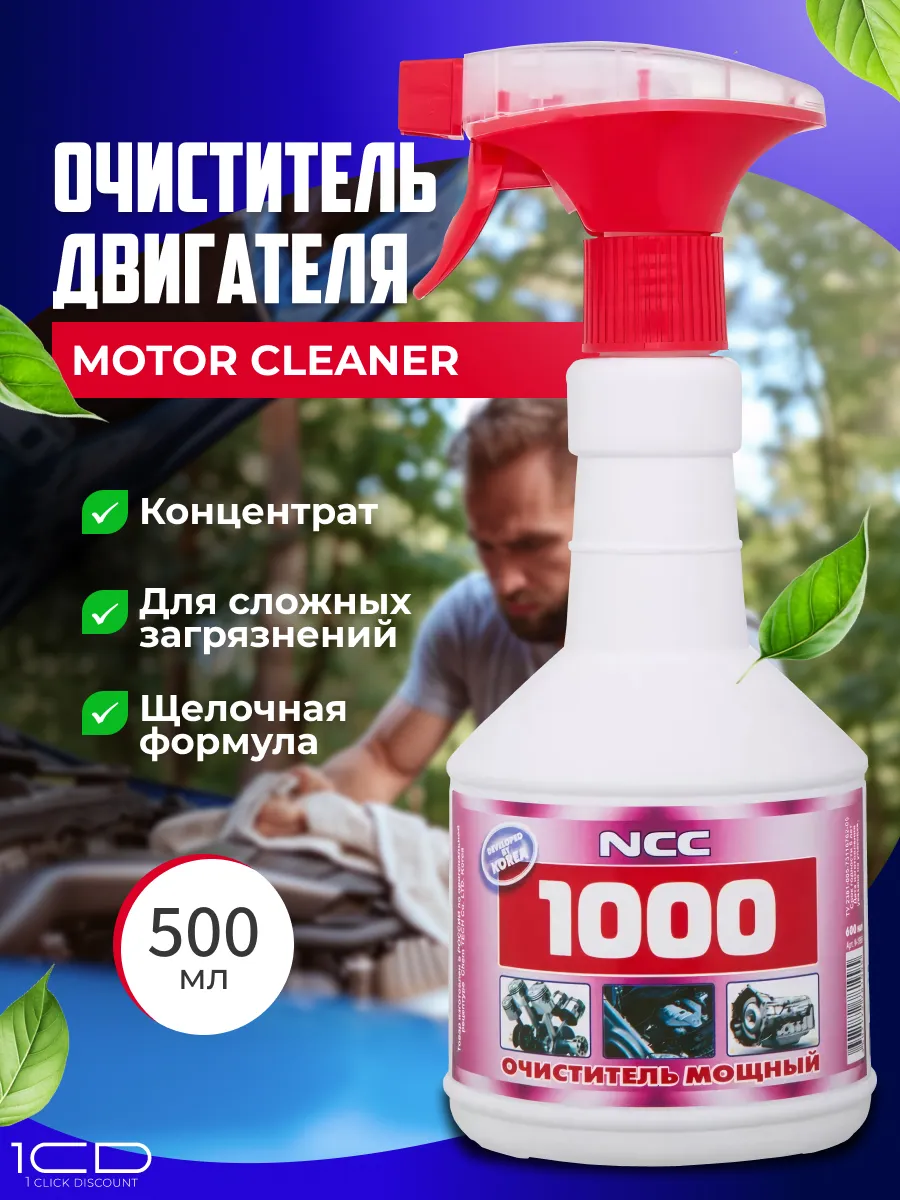 Очиститель двигателя от масла и грязи (500мл)