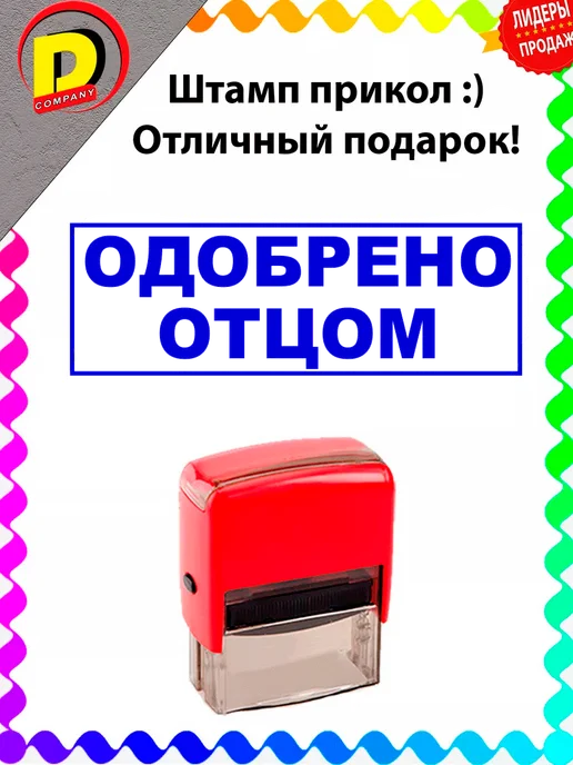 DCprikol Штамп прикол Одобрено отцом, синий