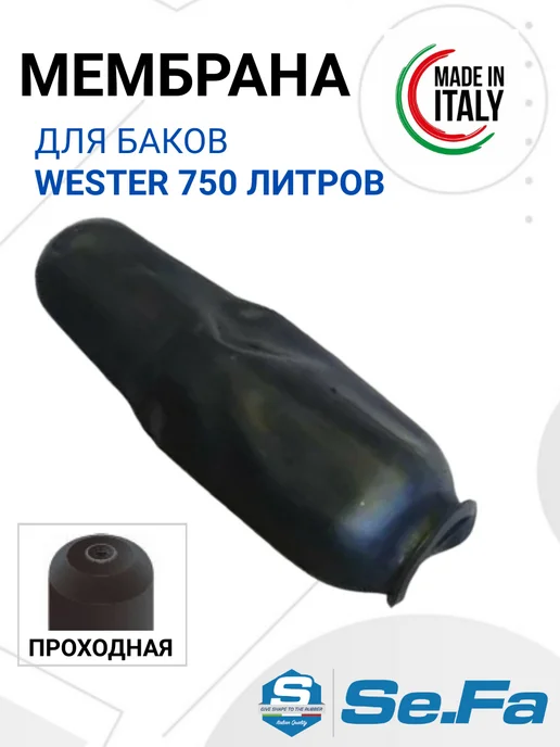 SeFa Мембрана 750л. для гидроаккумулятора WESTER, 750 л