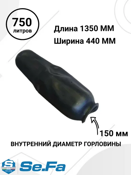 SeFa Мембрана 750л. для гидроаккумулятора WESTER, 750 л, фото 2