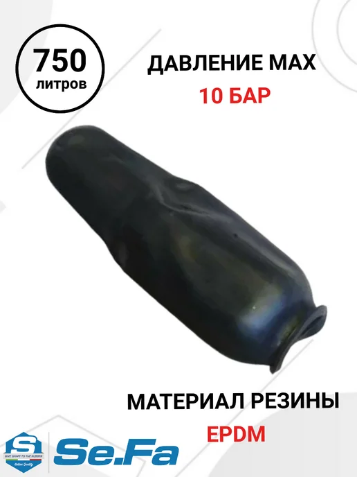 SeFa Мембрана 750л. для гидроаккумулятора WESTER, 750 л, фото 3