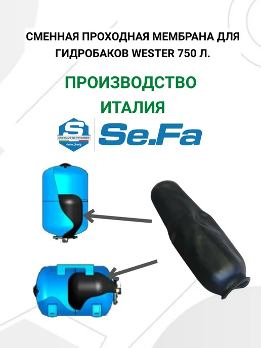 SeFa Мембрана 750л. для гидроаккумулятора WESTER, 750 л, фото 4