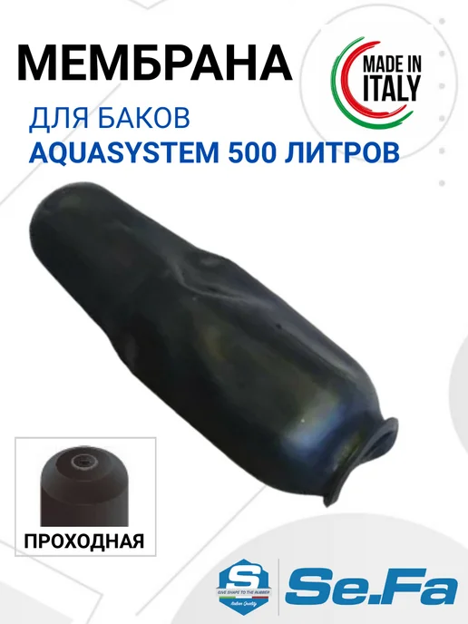 SeFa Мембрана 500л. для бака AQUASYSTEM, 500 л
