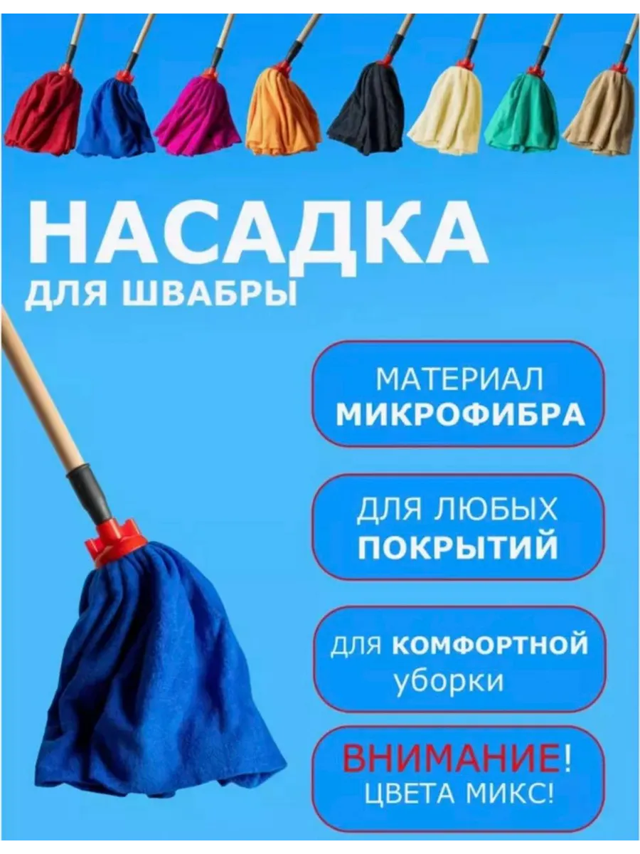 Насадка для швабры