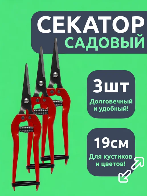 Выгодная полка Садовый секатор ножницы ручной для цветов кустов 19см 2шт, 3 шт