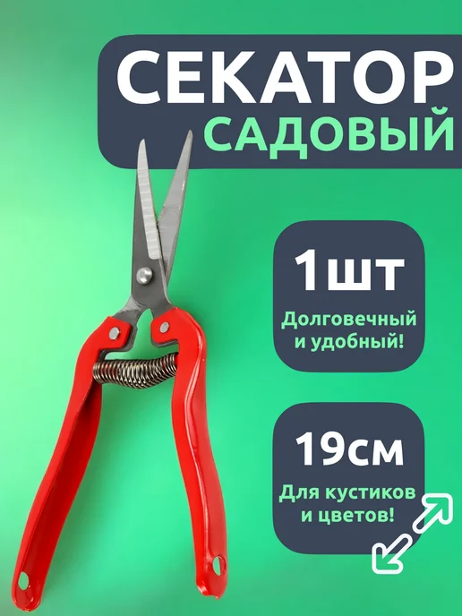 Садовый секатор ножницы ручной для цветов кустов 19см 1шт, 1 шт