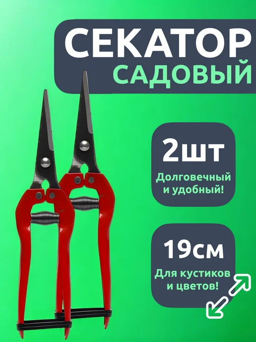 Садовый секатор ножницы ручной для цветов кустов 19см 1шт, 2 шт