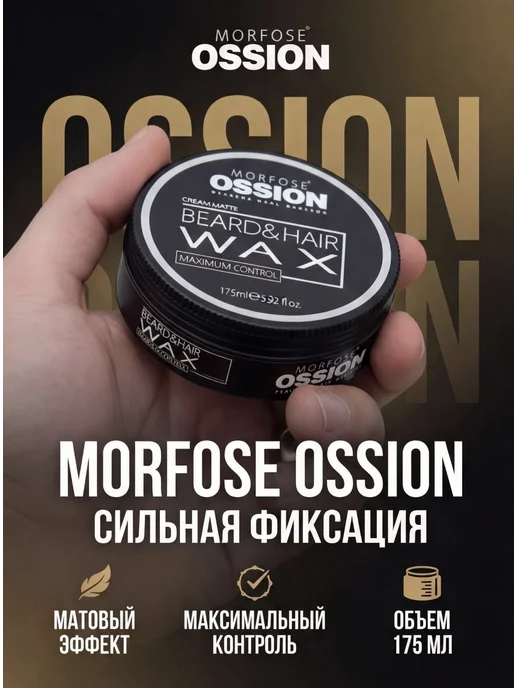 Morfose Матовый Воск Для Волос и Бороды Ossion Premium Barber 170мл, 170 мл