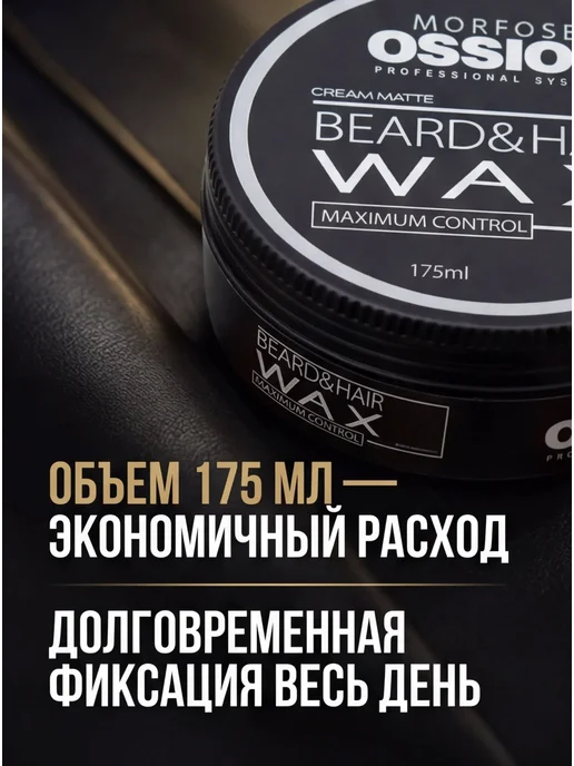 Morfose Матовый Воск Для Волос и Бороды Ossion Premium Barber 170мл, 170 мл, фото 3