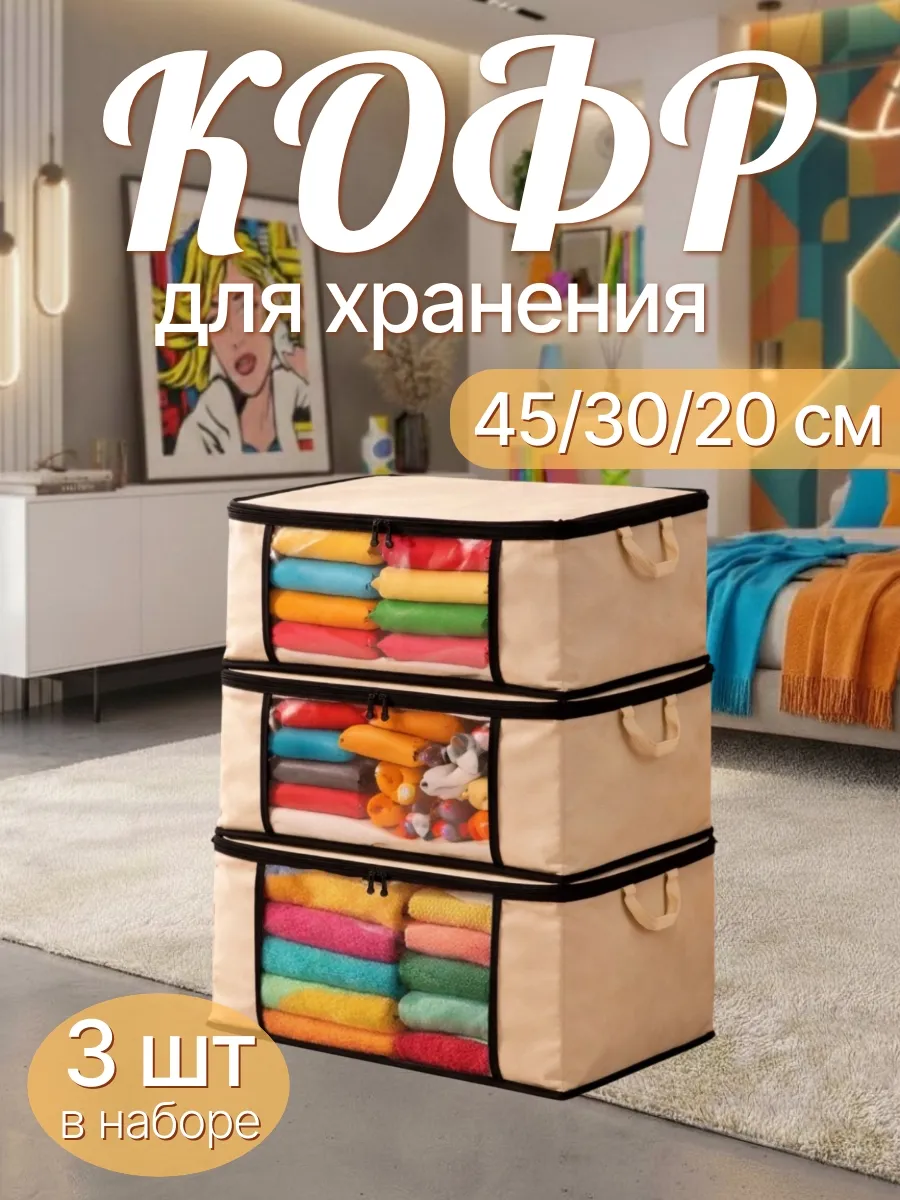 Органайзер для хранения вещей и одежды большой кофр