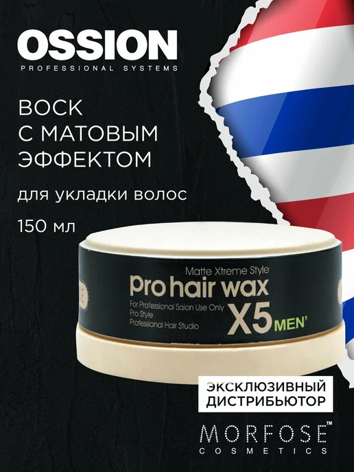 Morfose Матовый Воск для волос Xtreme Style Pro X5 150 мл, 150 мл