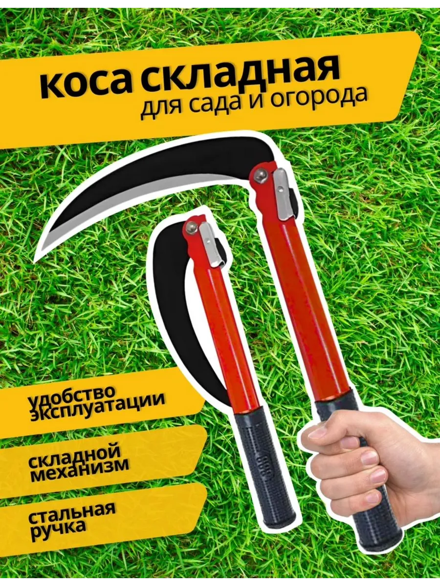 Серп для травы садовая ручная коса, 40 см