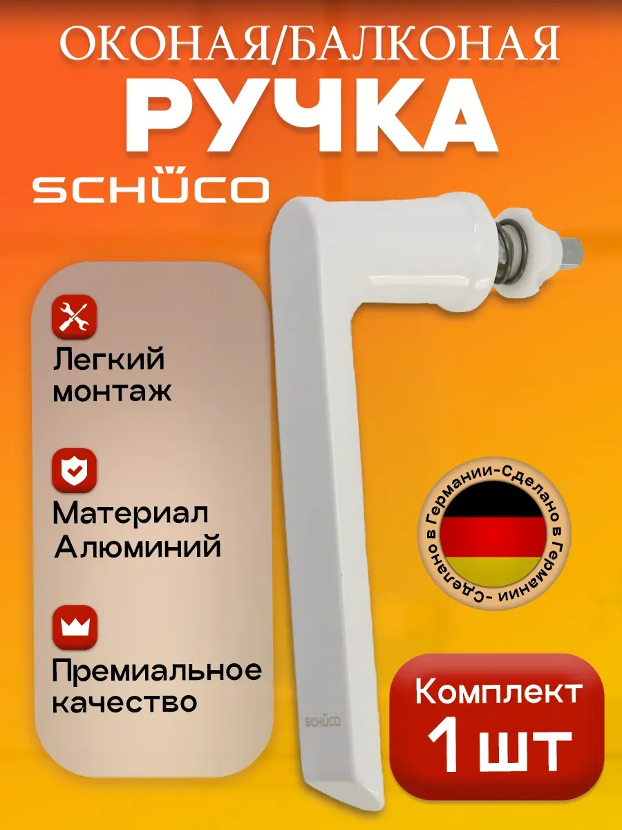 ручка оконная клаcсическая Schüco, белая