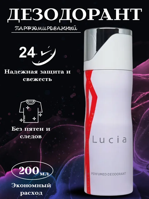 Дезодорант антиперспирант Лусия, 200 мл