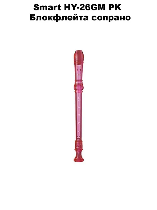 SMART HY-26GM BL - Блок-флейта сопрано, вариант