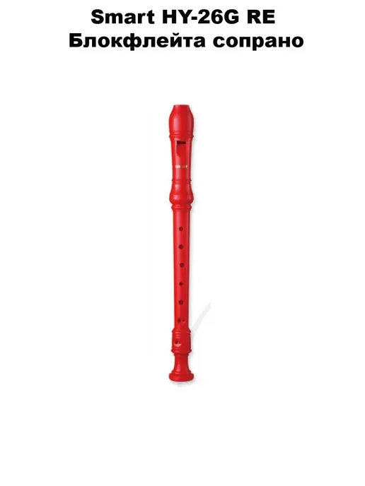 SMART HY-26G WH - Блок-флейта сопрано, вариант