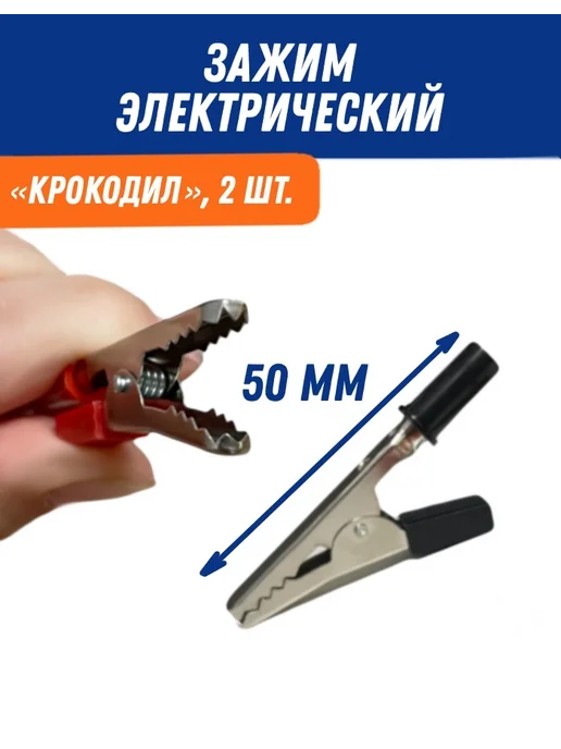 Зажим электрический "крокодил" 10А 50мм (к-т 2шт), 2 шт
