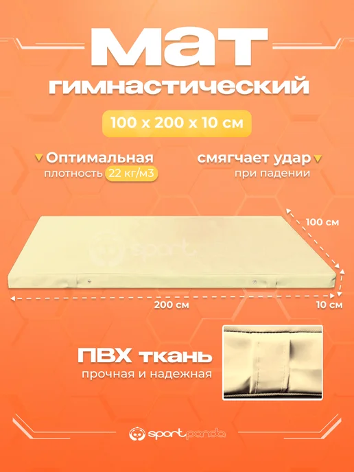 SportPanda Мат гимнастический 1*2*0,1 м, прочный ПВХ + поролон 18 кг м3, 1x2x0.1 м, 22 кг