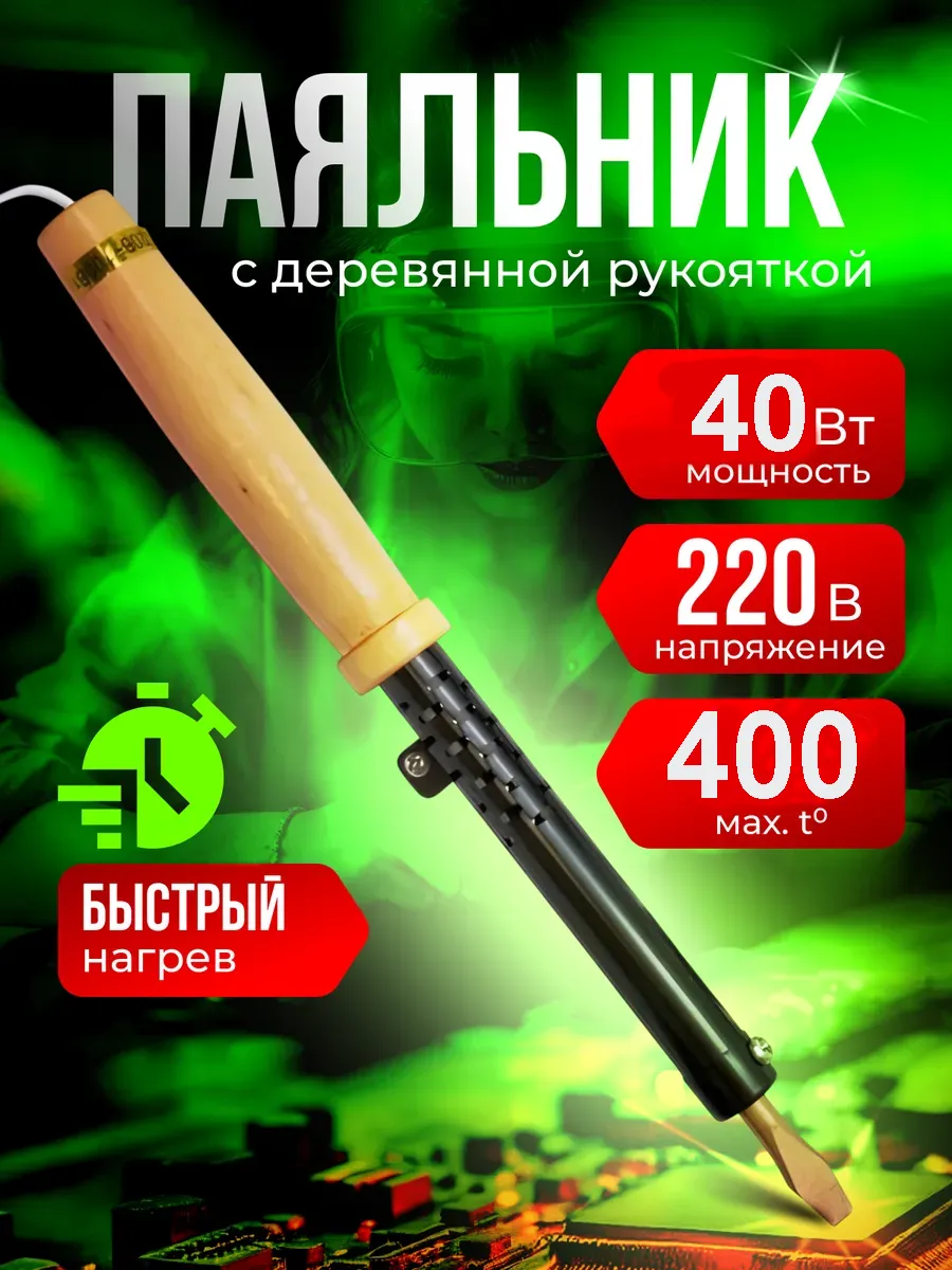 Паяльник электрический для микросхем 40Вт