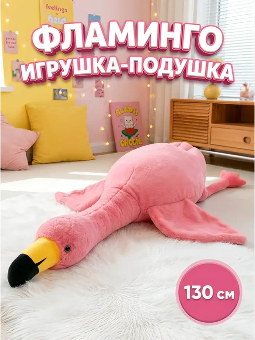 Мягкая игрушка фламинго 130 см подушка обнимашка, розовый
