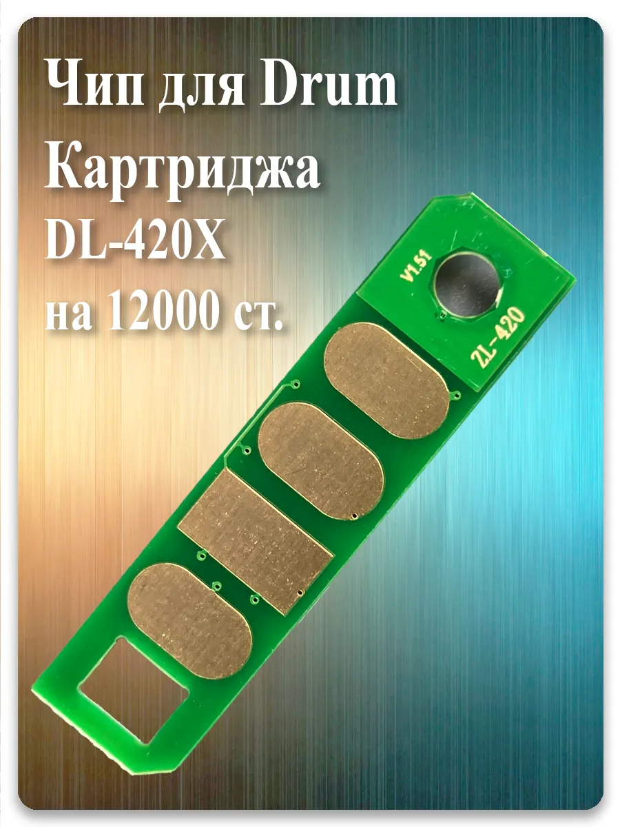 Чип DL-420X (12K) для фотобарабана Pantum P3010, P3300, M6700, M7100, M7300