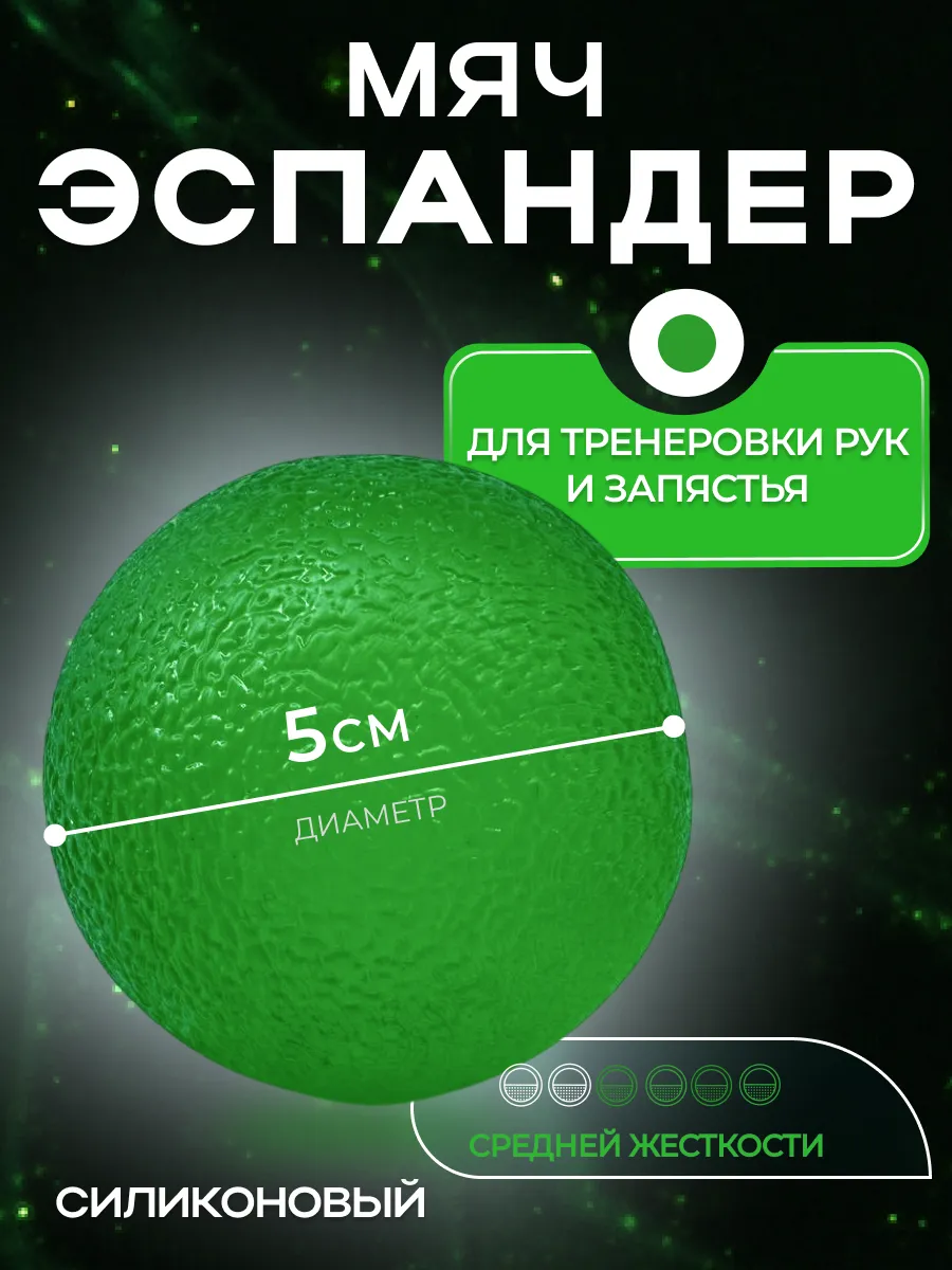 Эспандер кистевой для рук. Реабилитационный мяч 5 см