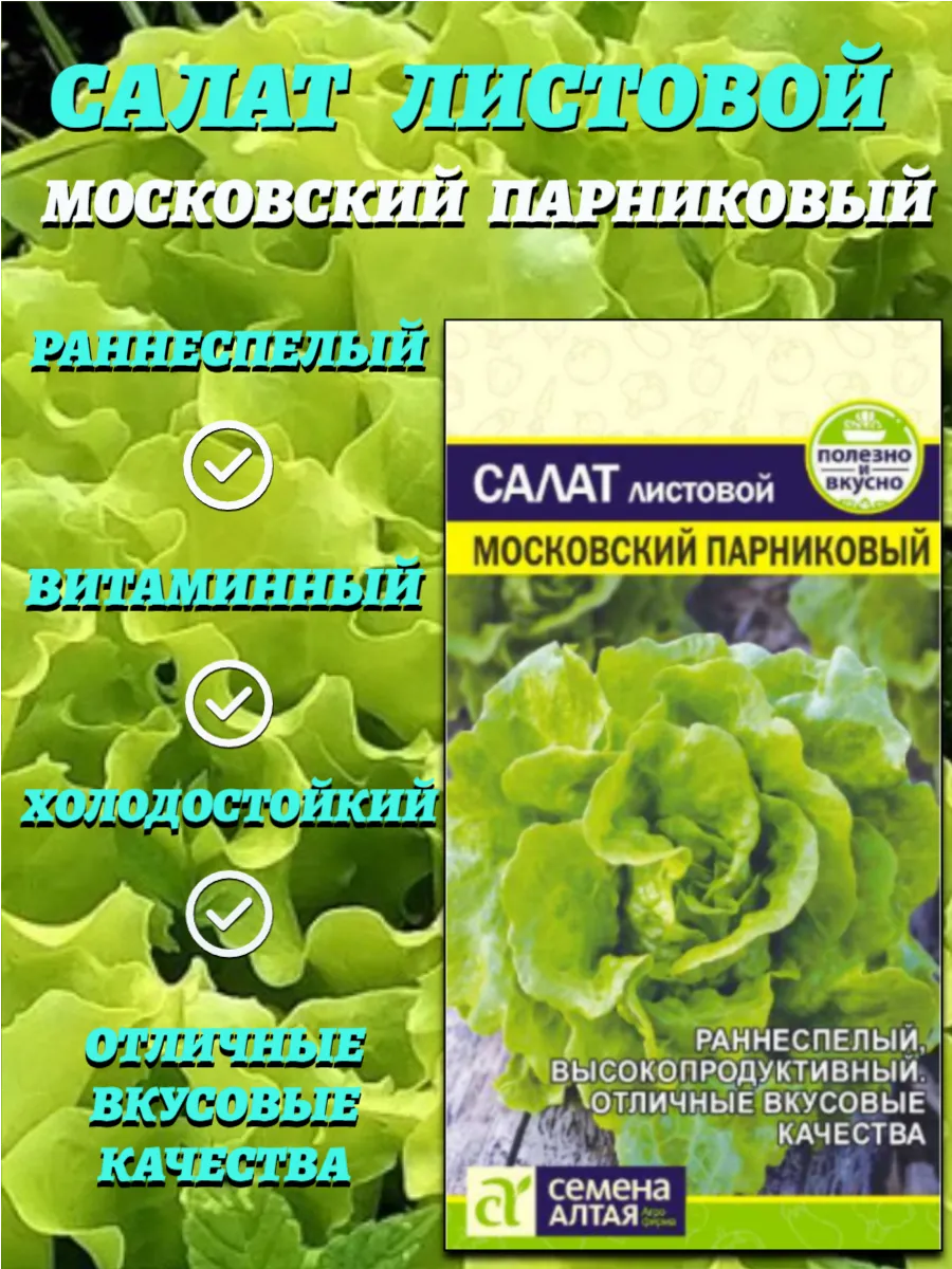 Салат Московский Парниковый ( 0,5гр )