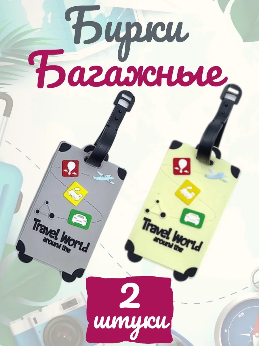 Бирка багажная для чемодана