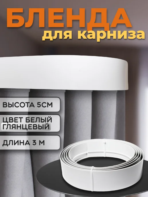 Эка Бленда для карниза 3,0м ширина 5 см, 3 м