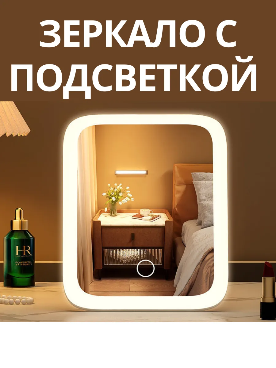 Зеркало с подсветкой настольное для макияжа косметическое