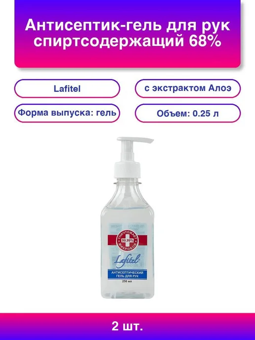 Лафитель 2шт. LAFITEL Антисептик-гель с Алоэ, 250 мл, 68% спирт, 2 шт, 250 мл