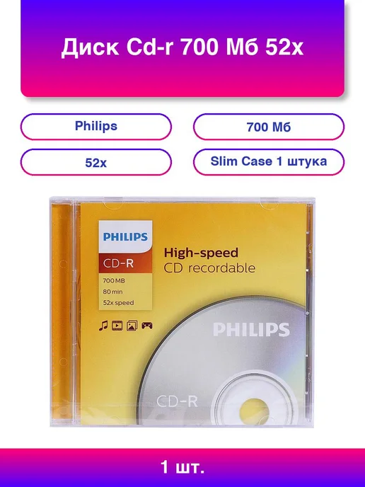 1шт. Диск CD-R PHILIPS 700 Мб 52x, Slim Case (1 шт.), 1 шт, 1 шт